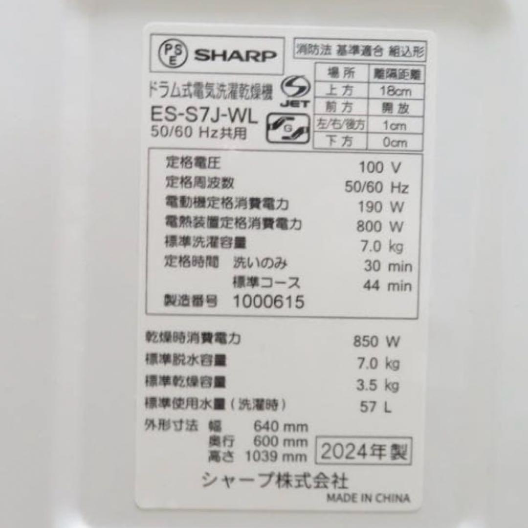 【名古屋市内優先】 SHARP ドラム式洗濯乾燥機 2024年製 ES-S7J