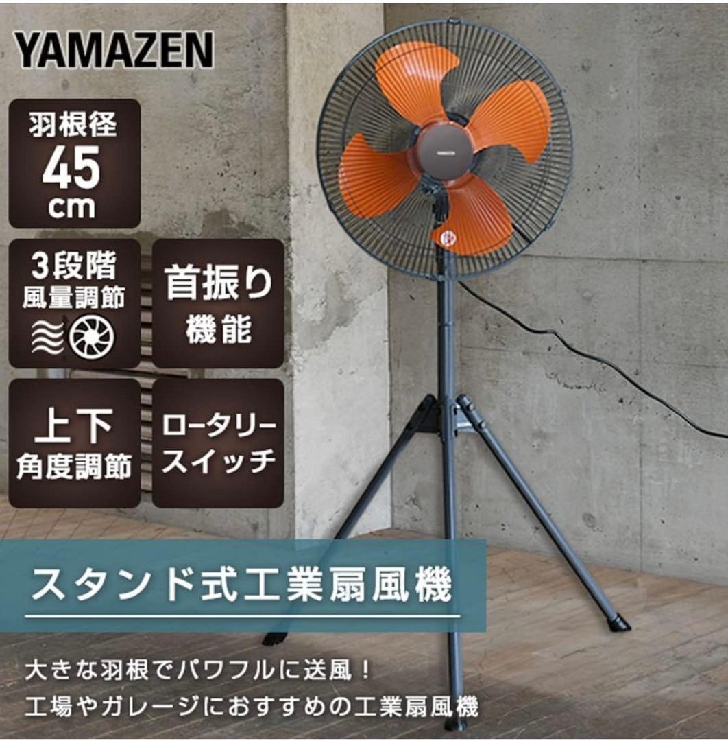 後藤　YAMAZEN 工業用スタンド扇風機 45cm YKS-G455