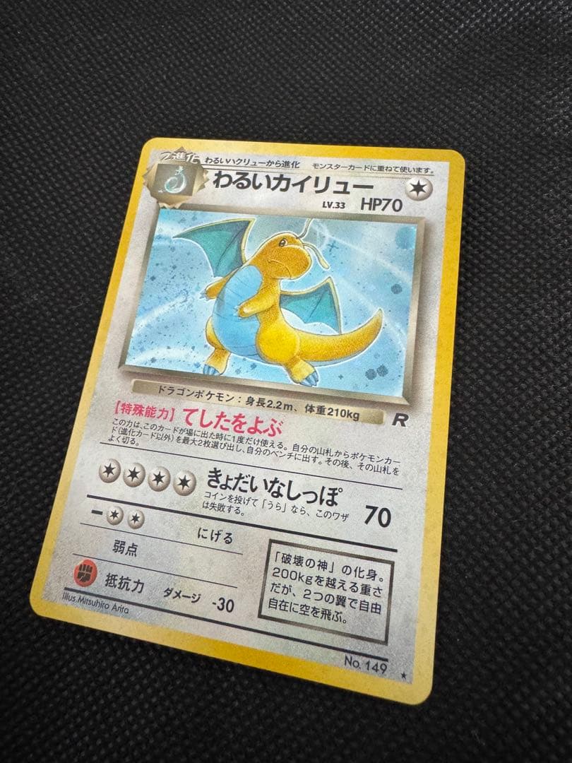 わるいカイリュー LV.33 旧裏 Pokémon Card Game アニメ