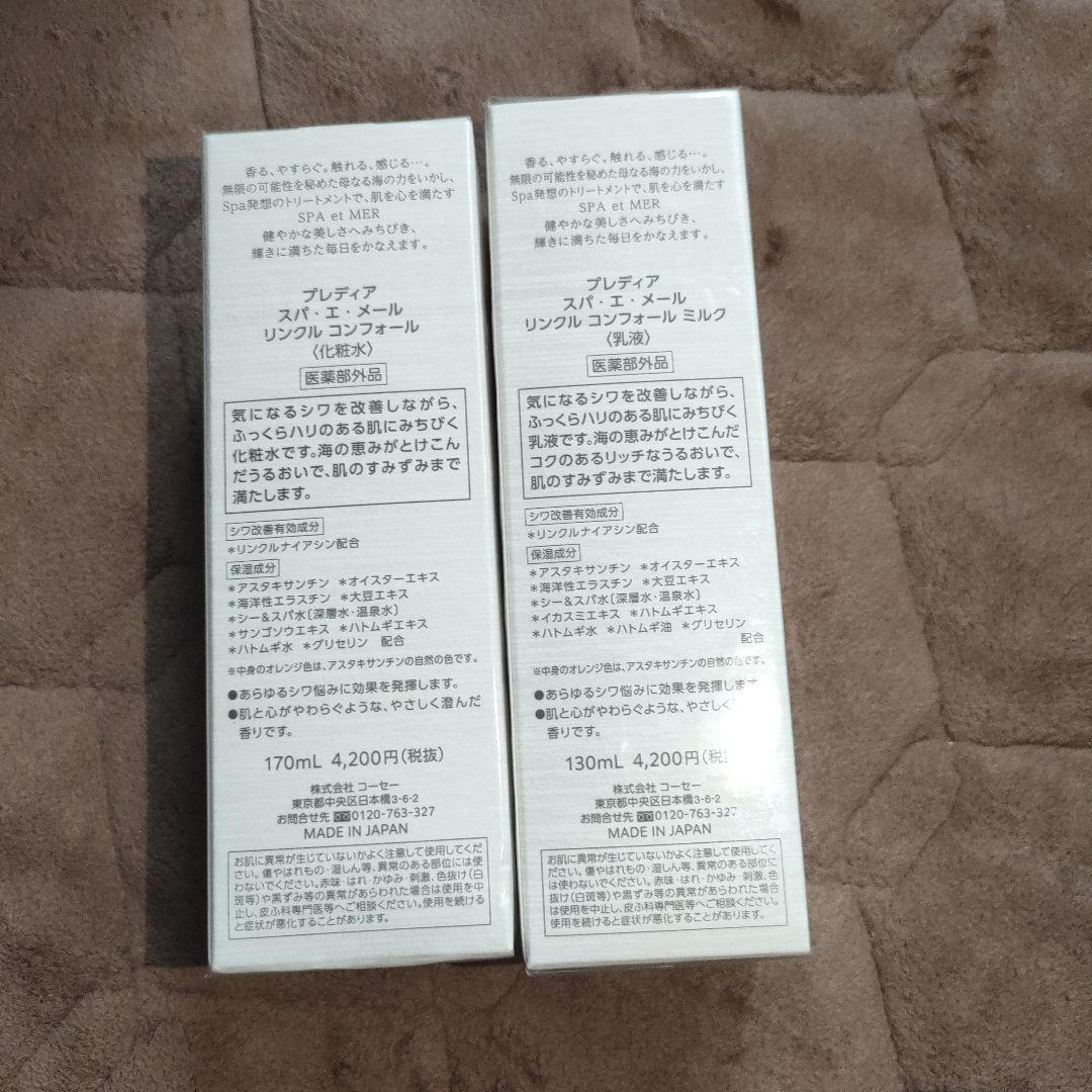 スパエメール リンクルコンフォール化粧水 & ミルク セット