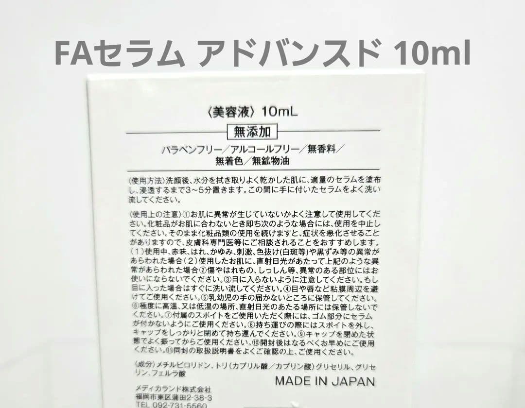 2個★メソシューティカル　FAセラム アドバンスド 10ml