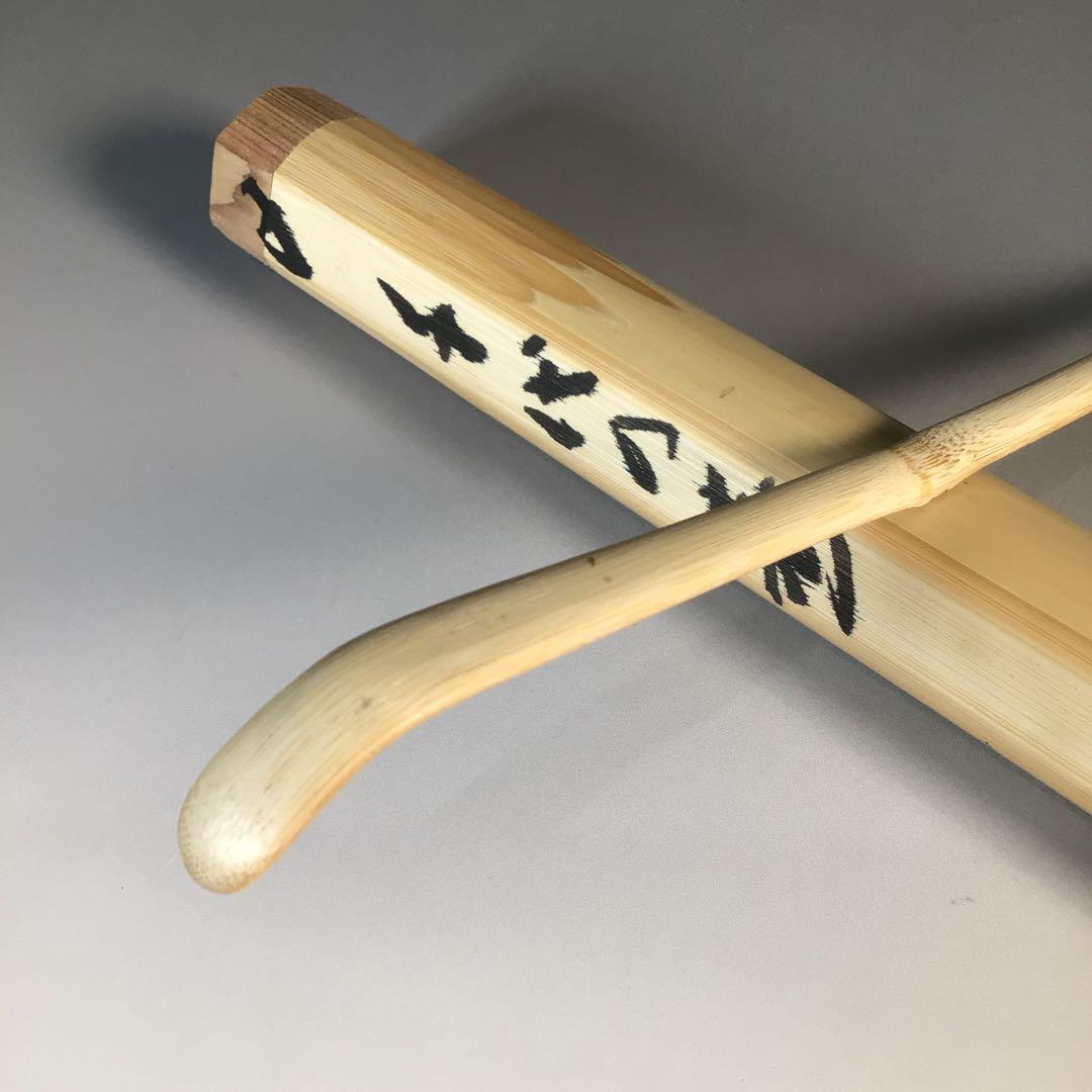 Ｋ３２９　茶杓　『大徳寺　福本積應』『銘　千代の寿』『竹茶杓』　共箱　茶道具