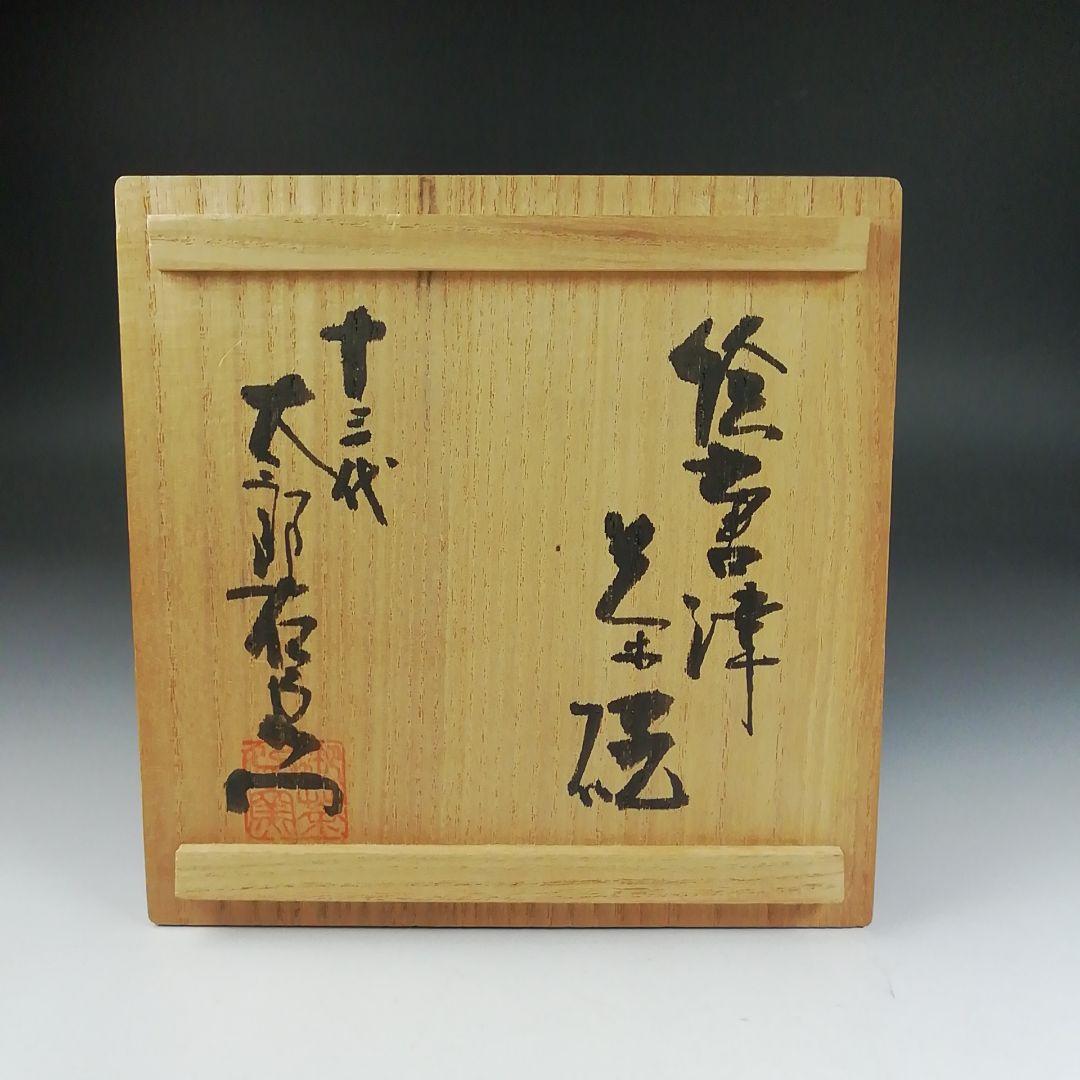 Ｔ６１４　茶碗　『絵唐津茶碗』『十三代　中里太郎右衛門』　共箱　抹茶碗　茶道具