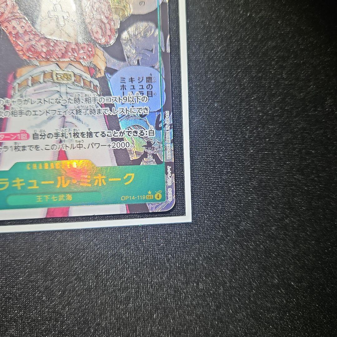 【極美品】ジェラキュール・ミホーク op14-119 コミパラ