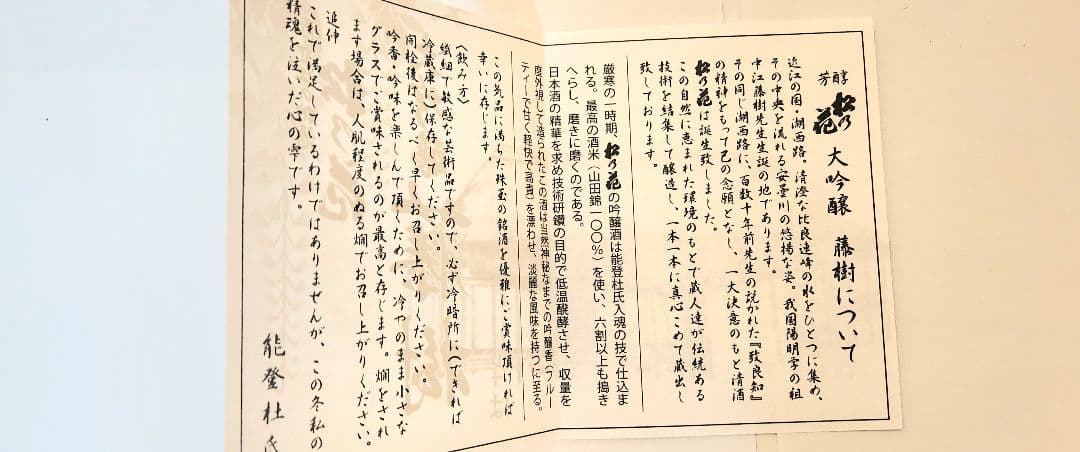 大吟醸 藤樹 1800ml 木箱入り