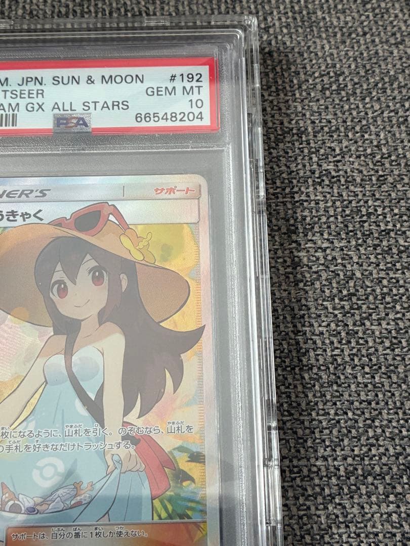 ポケカ　かんこうきゃく　SR PSA10