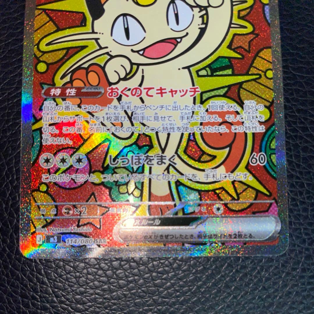 センタリング良好　ポケモンカード ニャースex SAR 114/080 M3