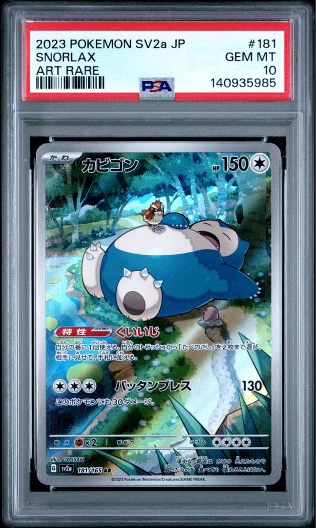 PSA10 カビゴン 181/165 AR ポケモンカード