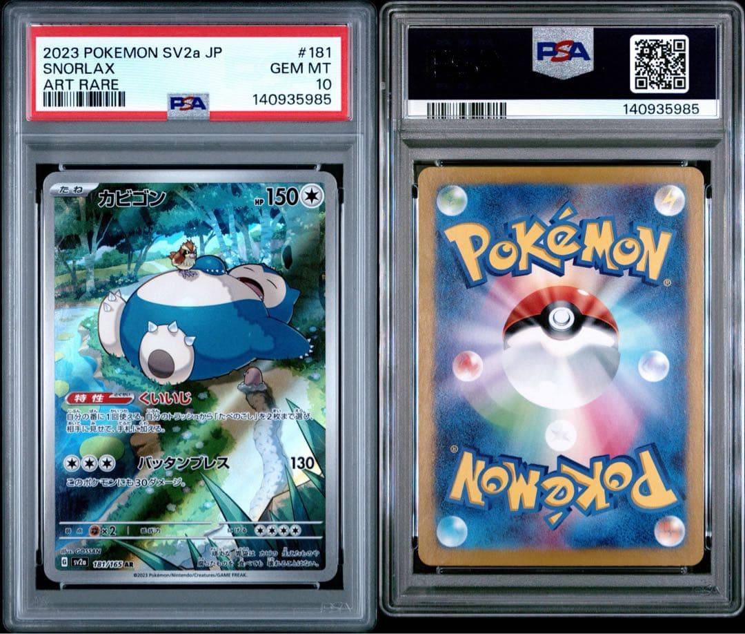 PSA10 カビゴン 181/165 AR ポケモンカード