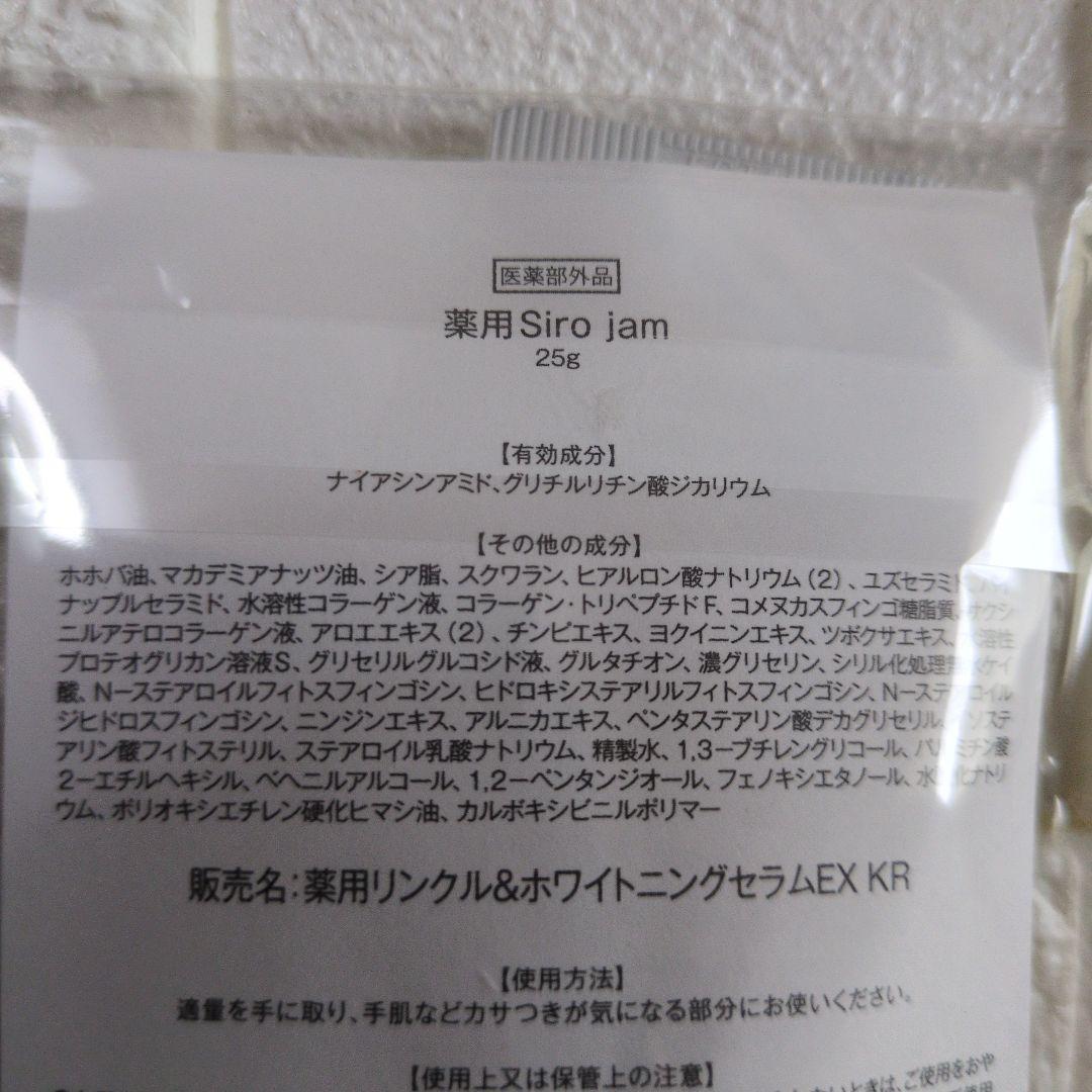 薬用リンクル＆ホワイトニングセラム　シロジャム　チューブタイプ 25ｇ×2