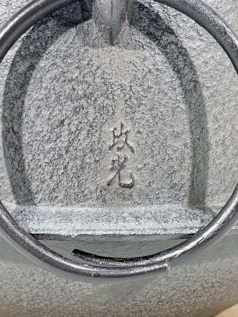 釜師 菊地政光作　真形釜　美品　共箱　茶道具　送料込