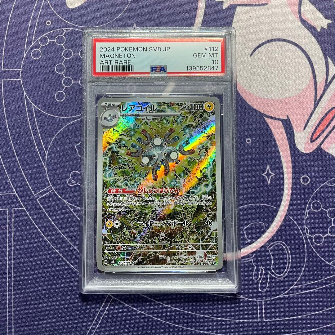 【PSA10】レアコイル AR SV8 112/106 (超電ブレイカー) 連番