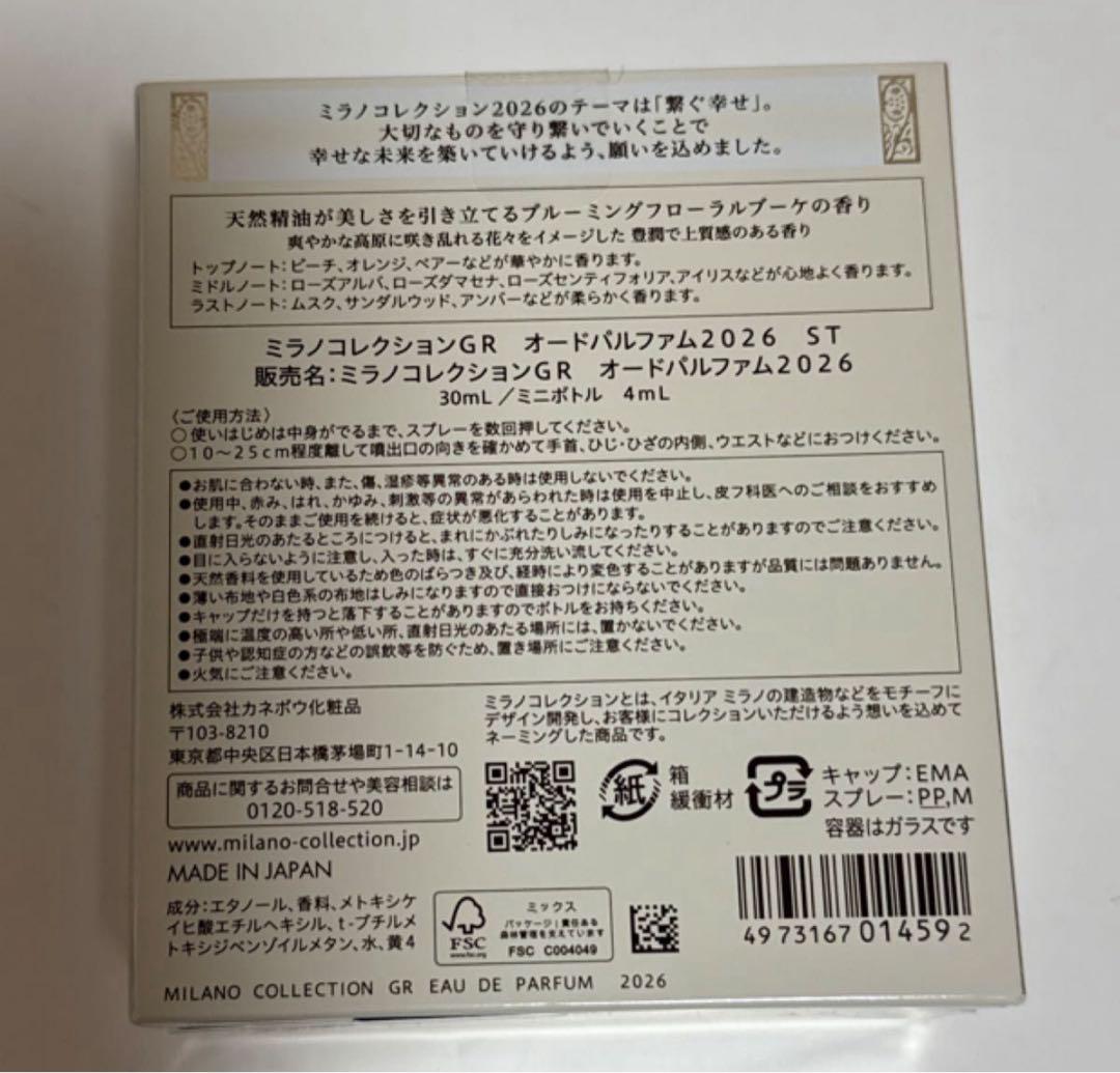 カネボウ ミラノコレクション GR オードパルファム2026 ST 新品未開封
