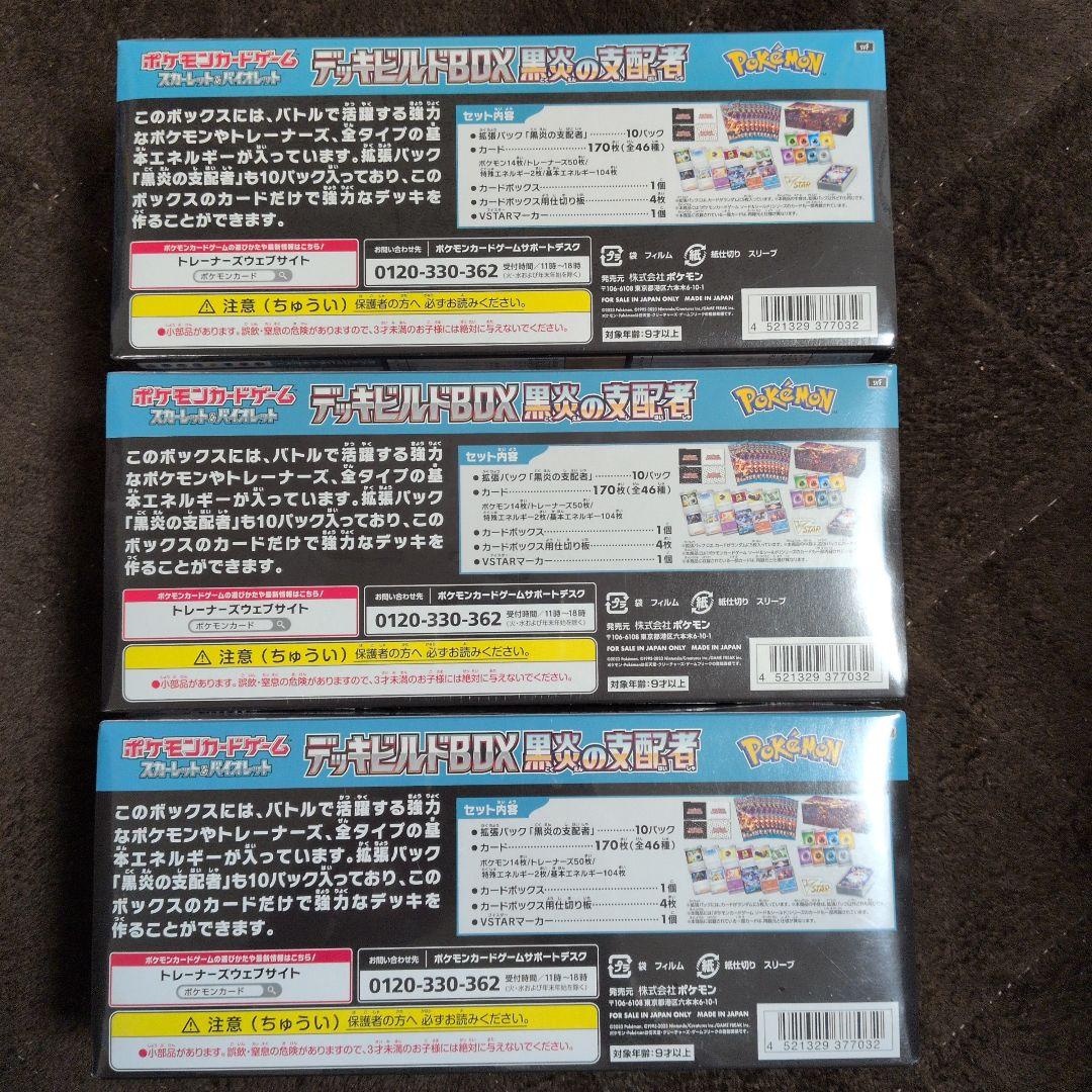 デッキビルドBOX 黒炎の支配者 3個セット