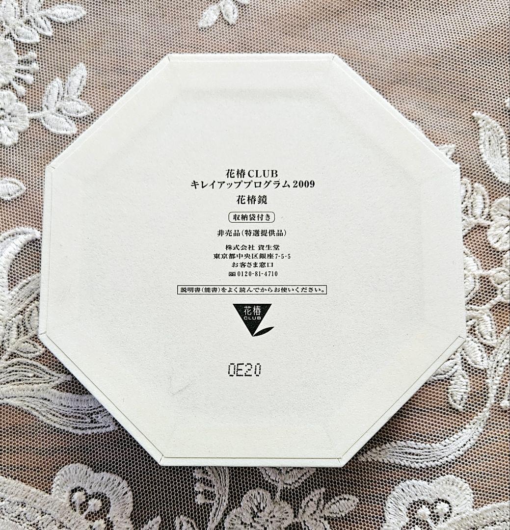 非売品 資生堂 花椿CLUB キレイアッププログラム2009 花椿鏡 新品