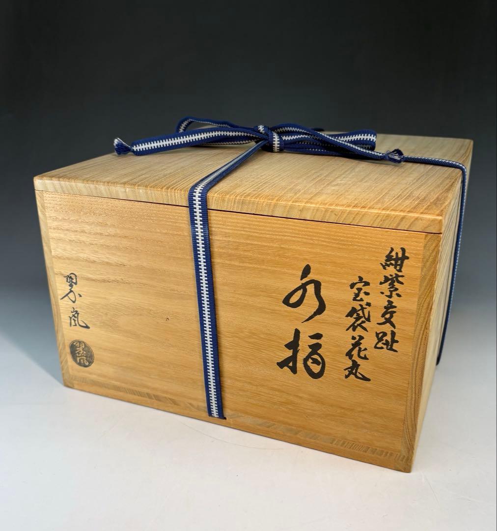★中古品★茶道具　中村翠嵐造　紺紫交趾　宝袋花丸水指（共箱）