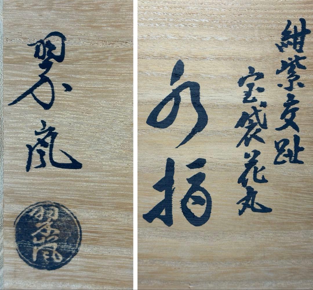 ★中古品★茶道具　中村翠嵐造　紺紫交趾　宝袋花丸水指（共箱）