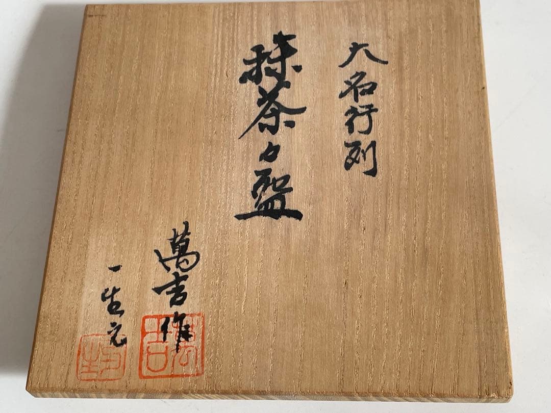 陶芸家　萬吉作　一生絵付　大名行列　抹茶茶碗　抹茶碗　茶碗　染付　共箱
