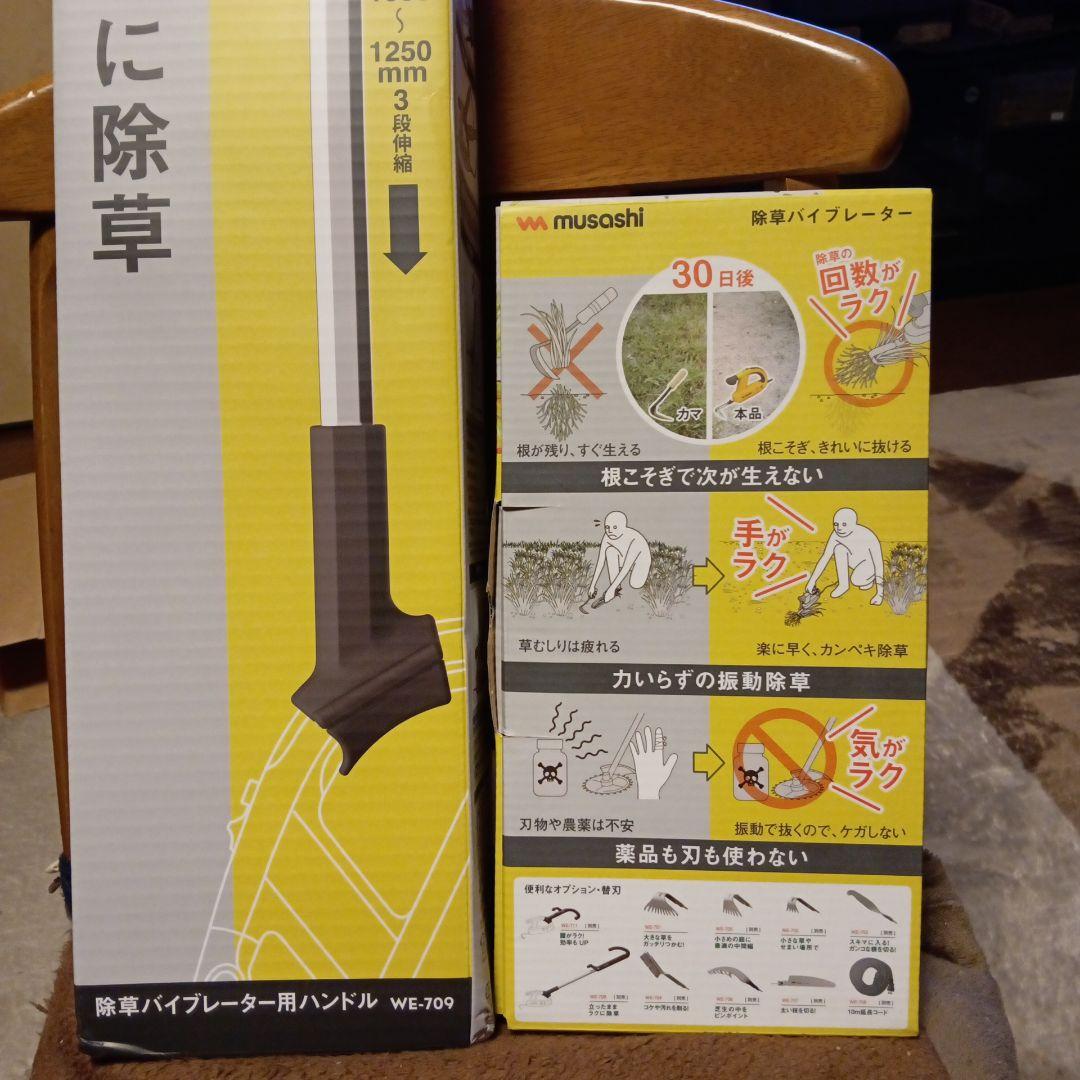 除草ハンドル WE-709＋除草バイブレーターWE-700