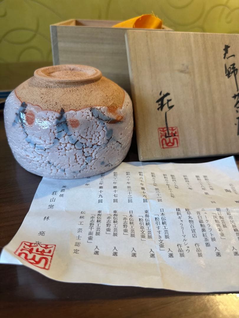美濃焼　荘山窯　林亮次　茶盌　ピンク