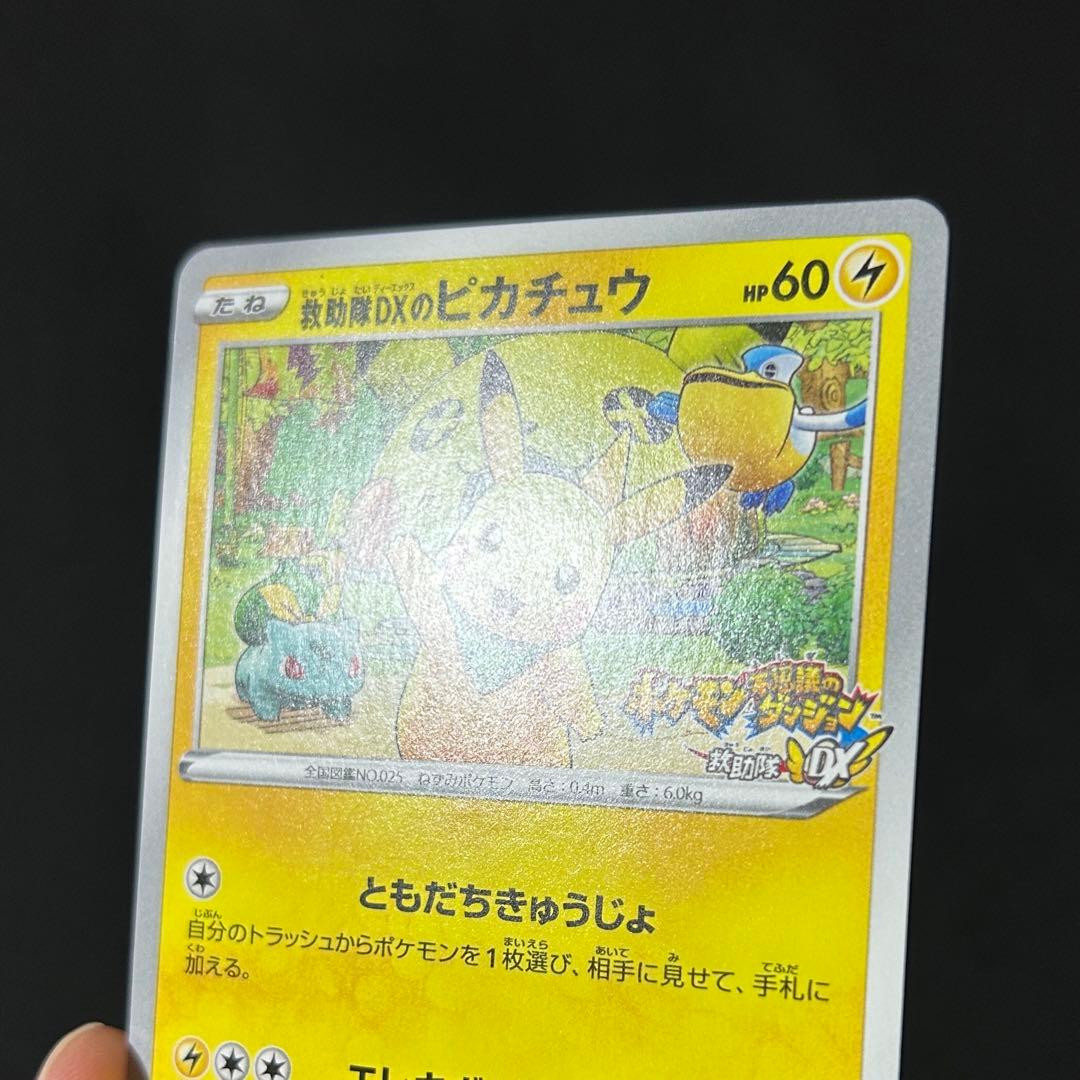 ポケモン 救助隊DXのピカチュウ プロモ