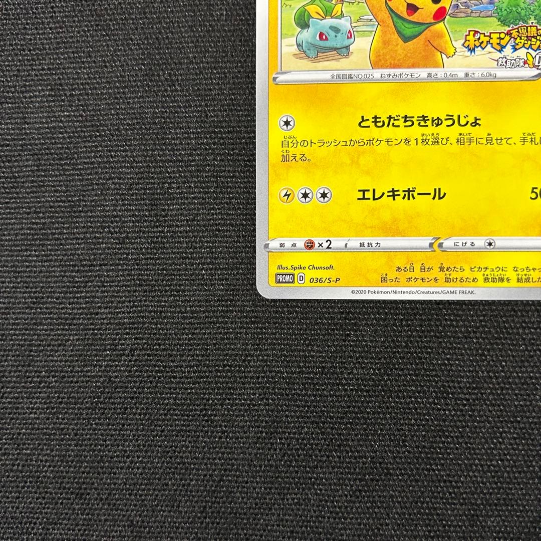 ポケモン 救助隊DXのピカチュウ プロモ