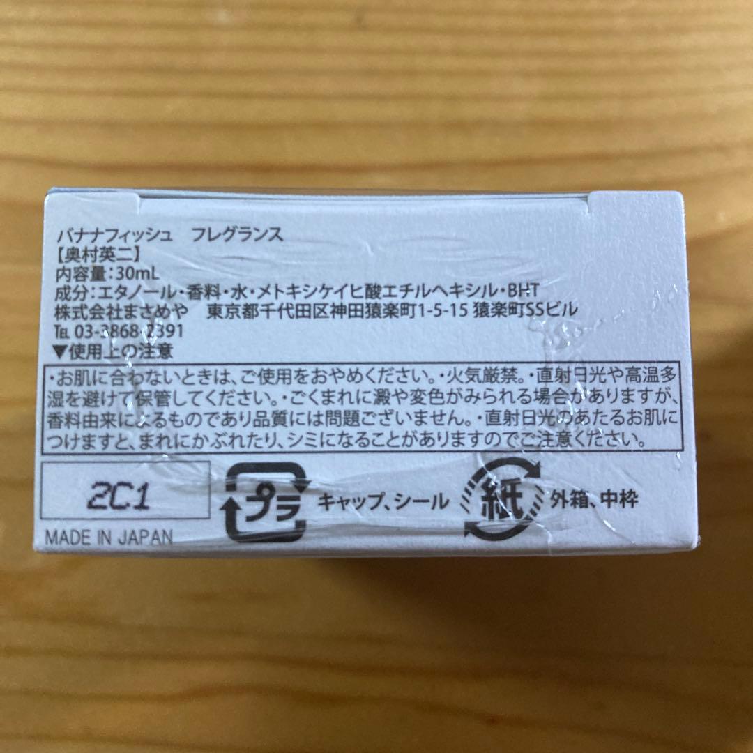 BANANA FISH フレグランス 30ml 2種セット