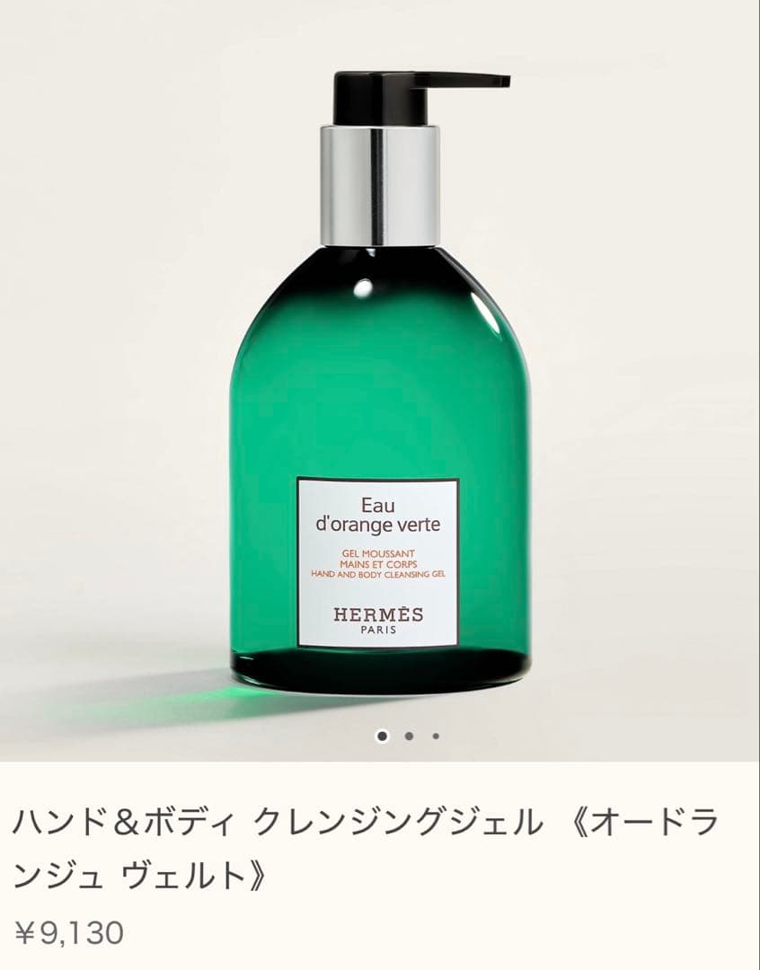 エルメス　オーランジュヴェルトハンド&クレンジングジェル