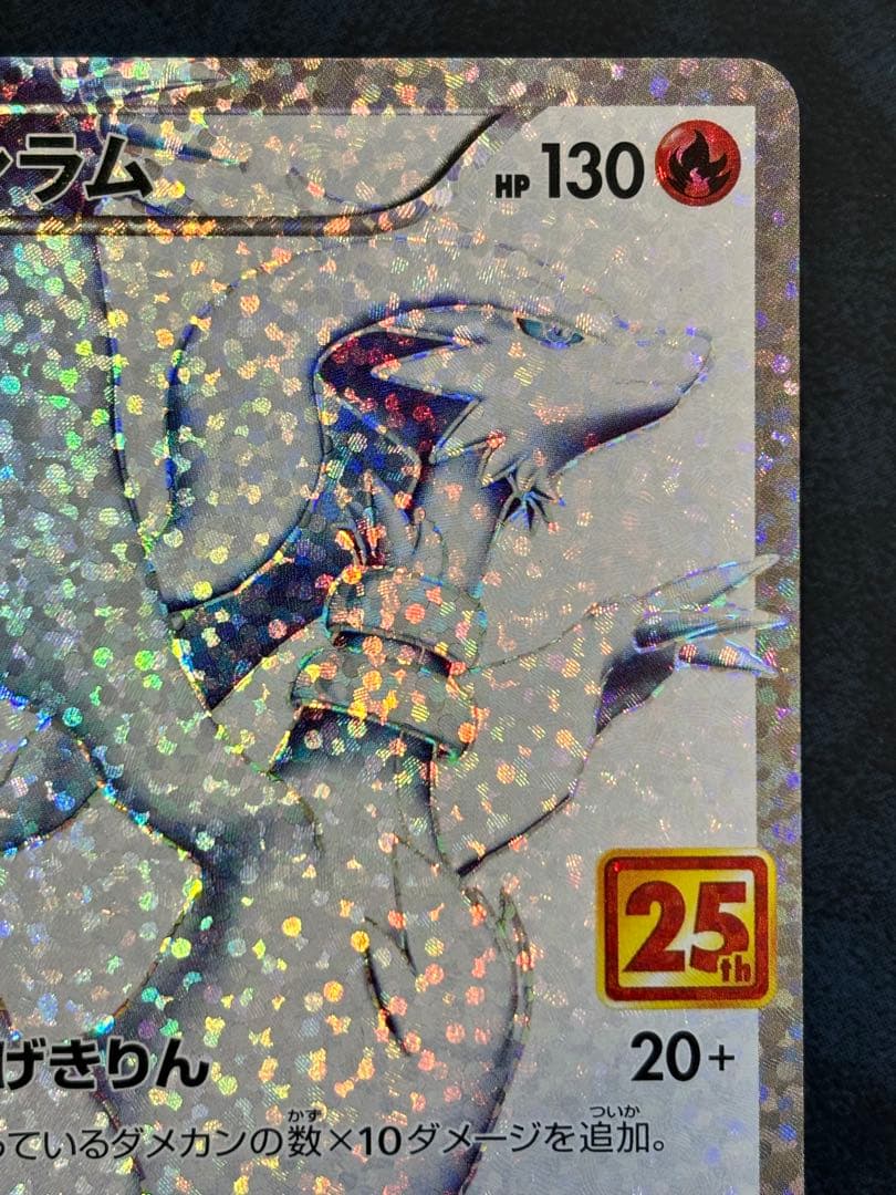 ポケモンカード レシラム ゼクロム 25th プロモ　セット