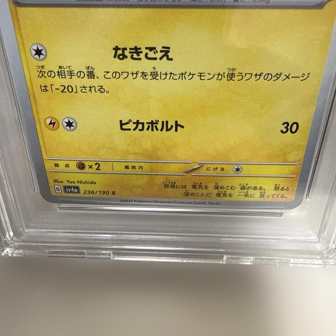 ピカチュウsv4a 236/190s PSA10