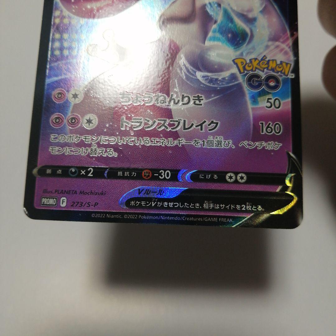 ポケモンカード　ロケット団のミュウツーex　プロモ　ミュウツーV