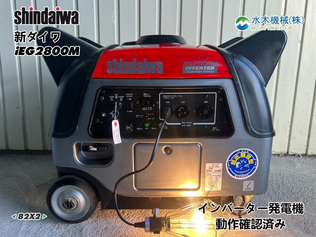 【動作良好】SHINDAIWA新ダイワ インバーター発電機 iEG2800M 2