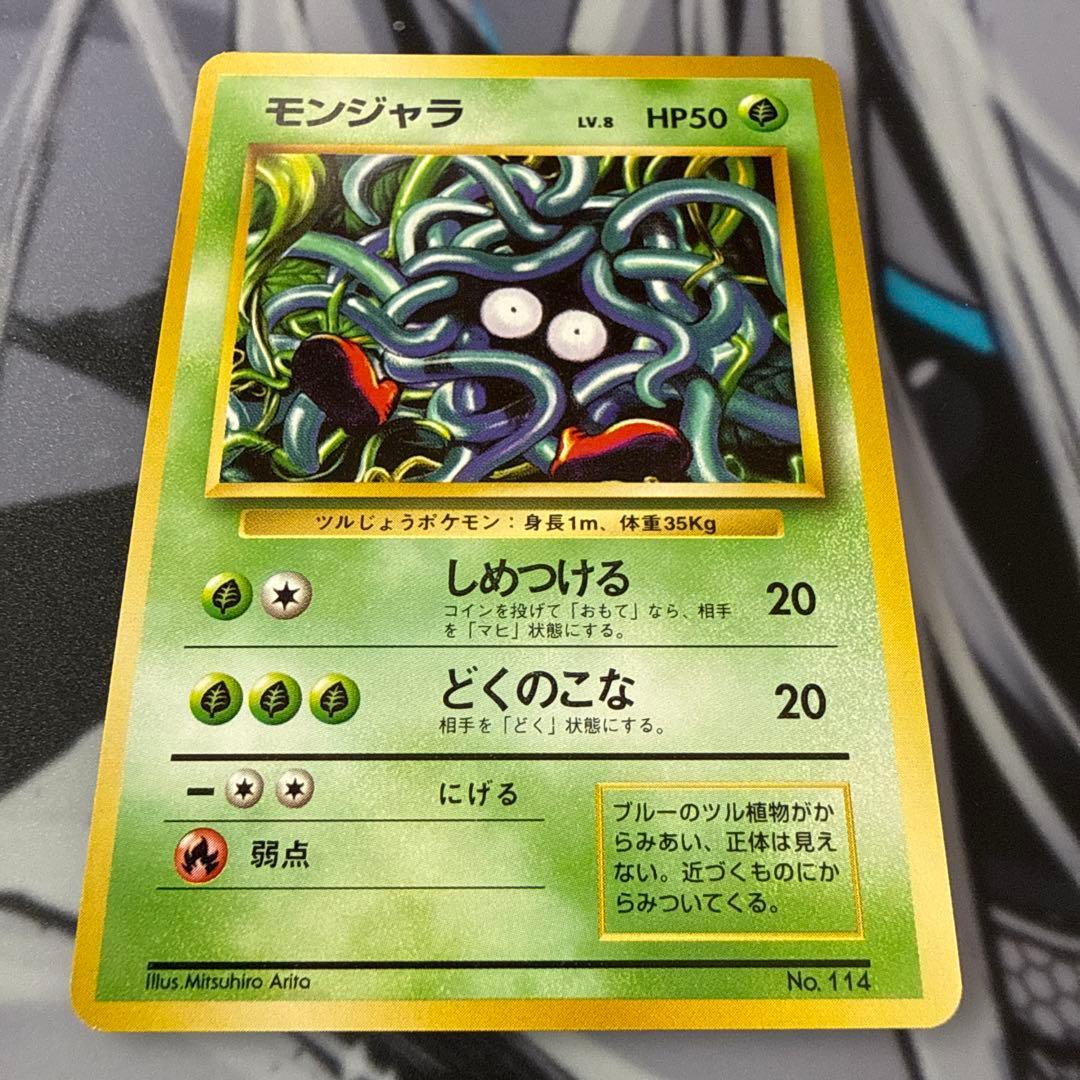 【初期】旧裏 モンジャラ 1996 マークなし ポケカ ポケモンカード