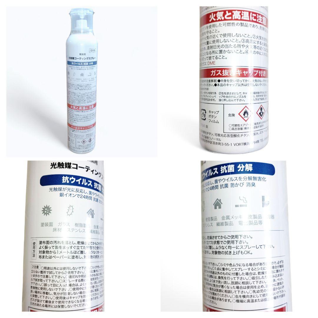 【新品4本セット】 業務用 光触媒 コーティングスプレー 抗ウイルス・抗菌・消臭