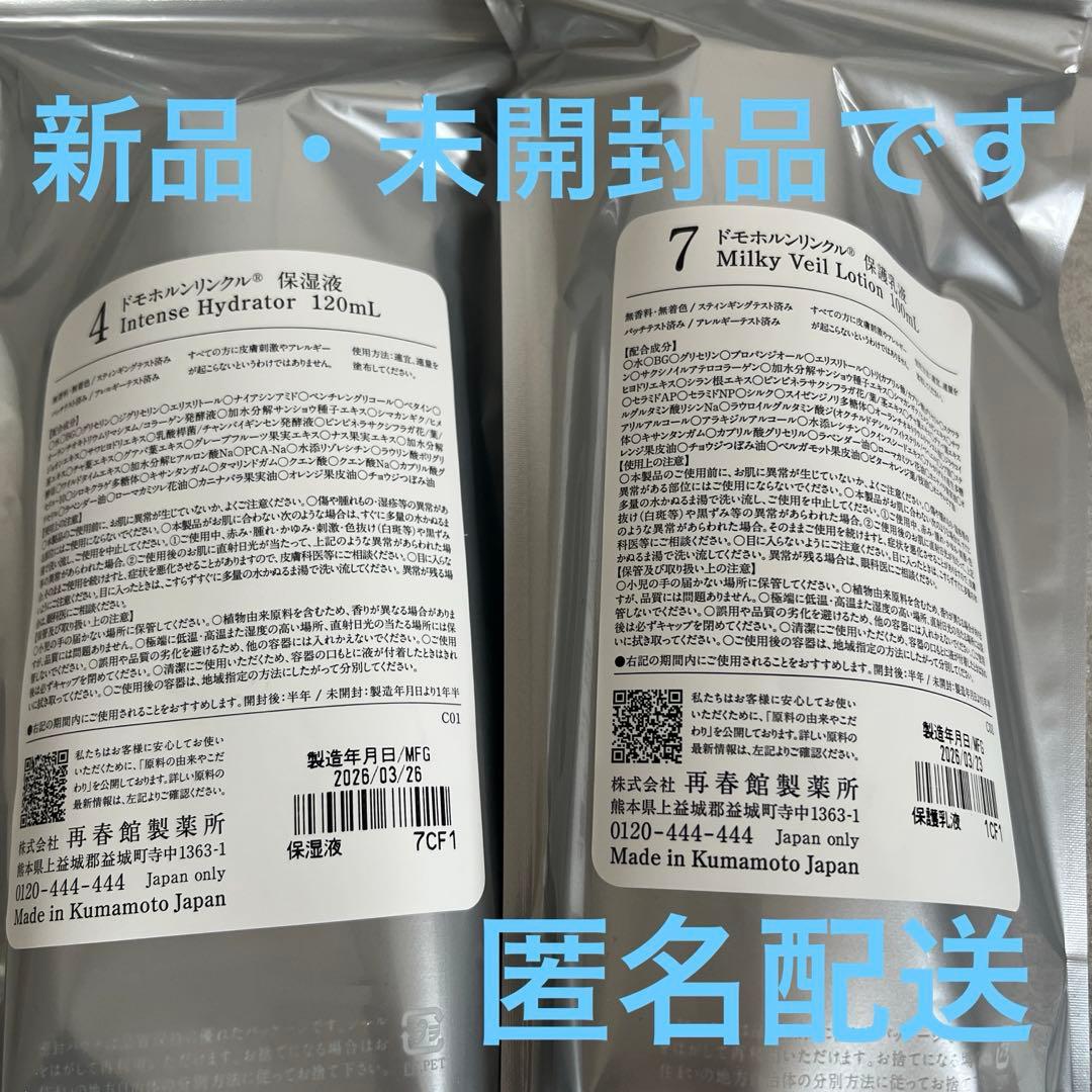 ドモホルンリンクル　保湿液・保護乳液セット