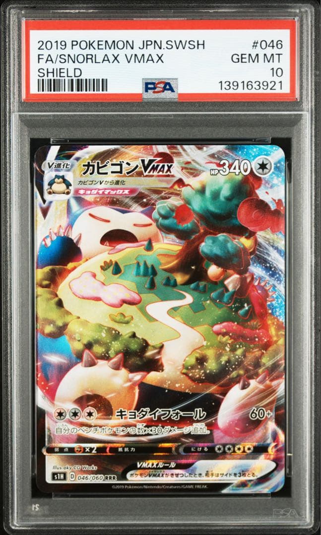 【PSA10】カビゴンVMAX RRR[S1H 046/060]