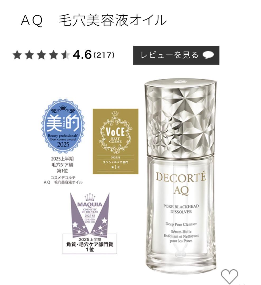 15日から21日まで発送不可！DECORTE AQ 毛穴美容液オイル
