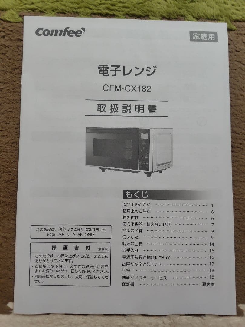 【2024年製】Comfee' 電子レンジ CFM-CX182 フラットテーブル