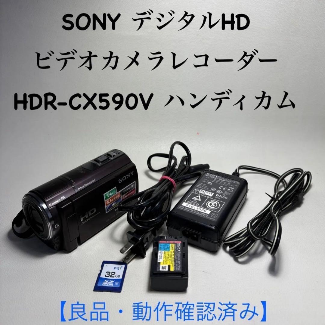 【動作確認済】SONY デジタルHDビデオカメラ HDR-CX590V