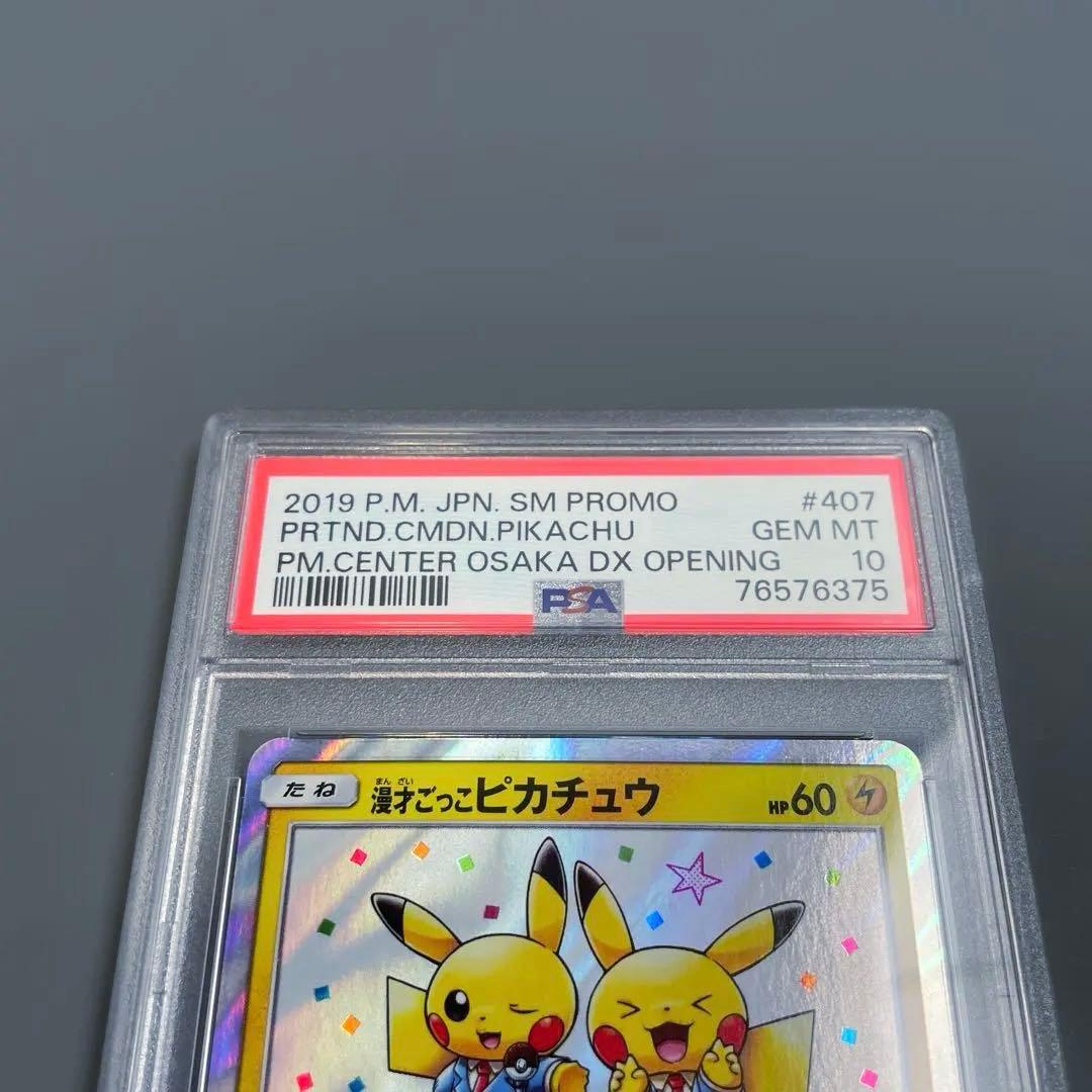 【PSA10 】漫才ごっこピカチュウ　ポケモンセンターオーサカDX オープン記念