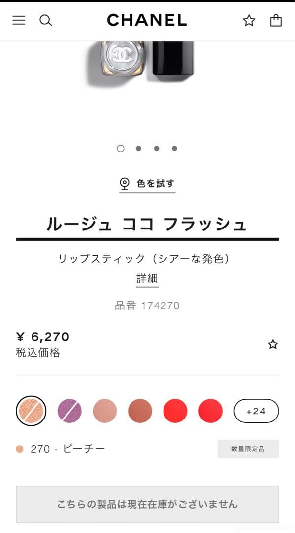 シャネル　ルージュ　ココ　フラッシュ　270
