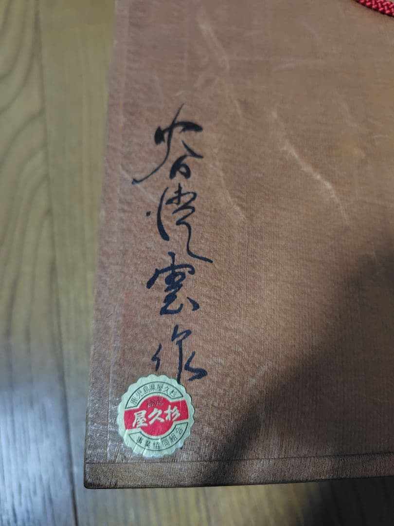 谷情雲 作 千寿 屋久杉 魔除 般若面