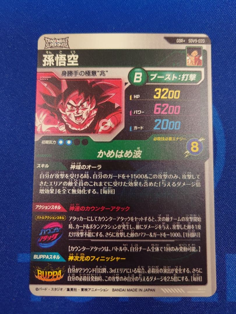 ★新品★ドラゴンボールスーパーダイバーズ SDV9-020 孫悟空 ✡️パラレル