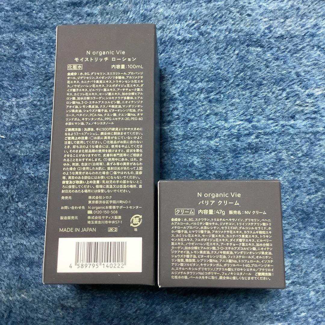 N organic Vie モイストリッチローション　バリアクリーム　新品