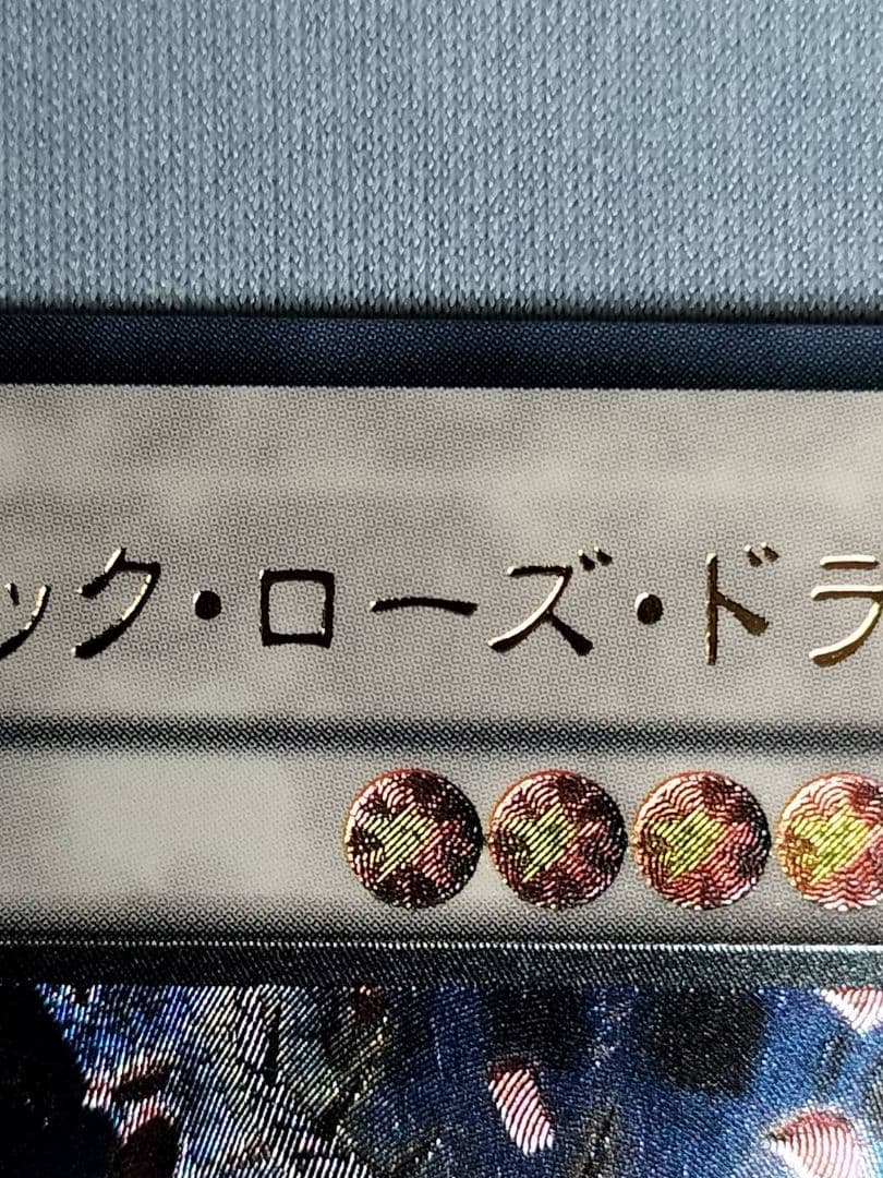 5日15時まで出品.1軍コレ『極美品』ブラックローズドラゴン　レリーフ