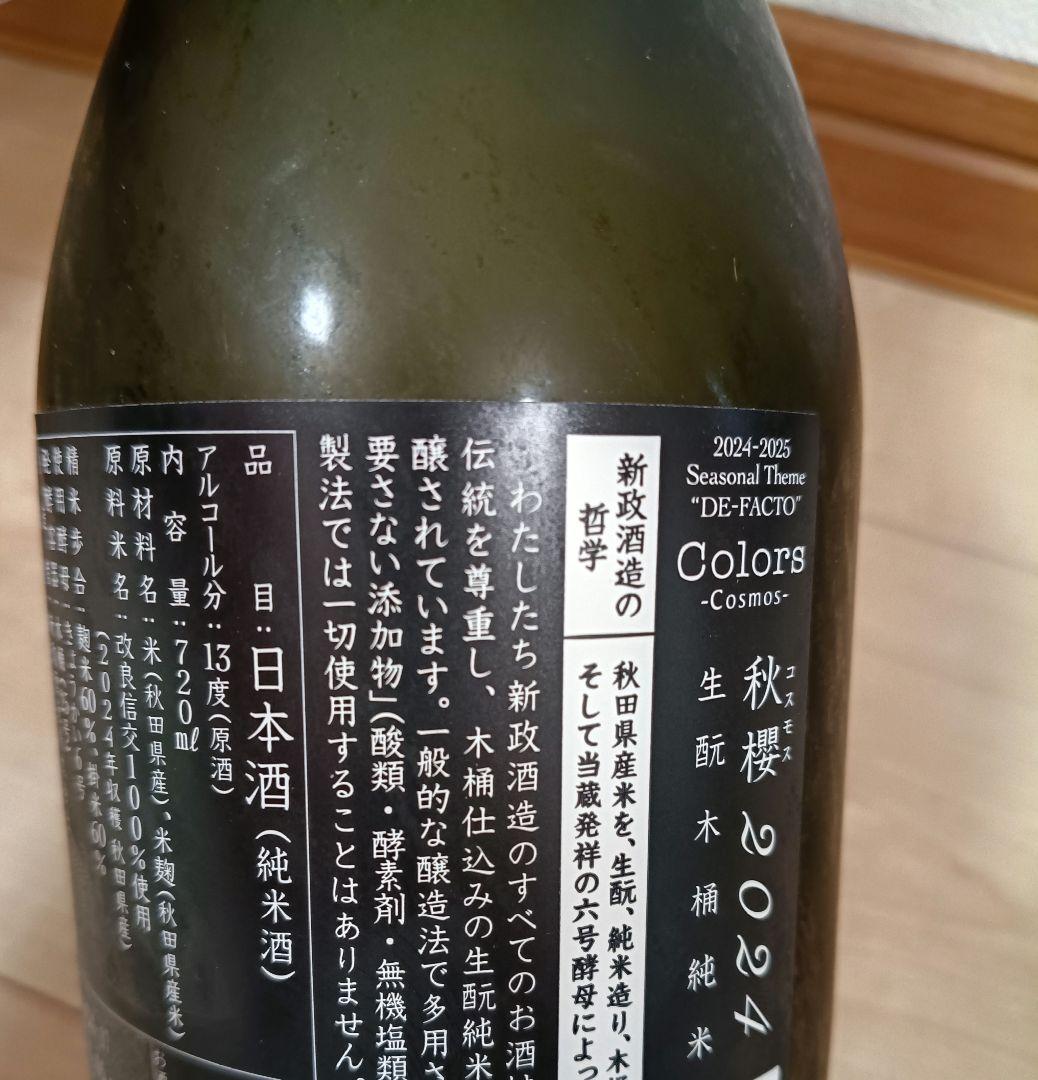 新政酒造 2024年 純米酒 Colors 秋櫻 コスモス