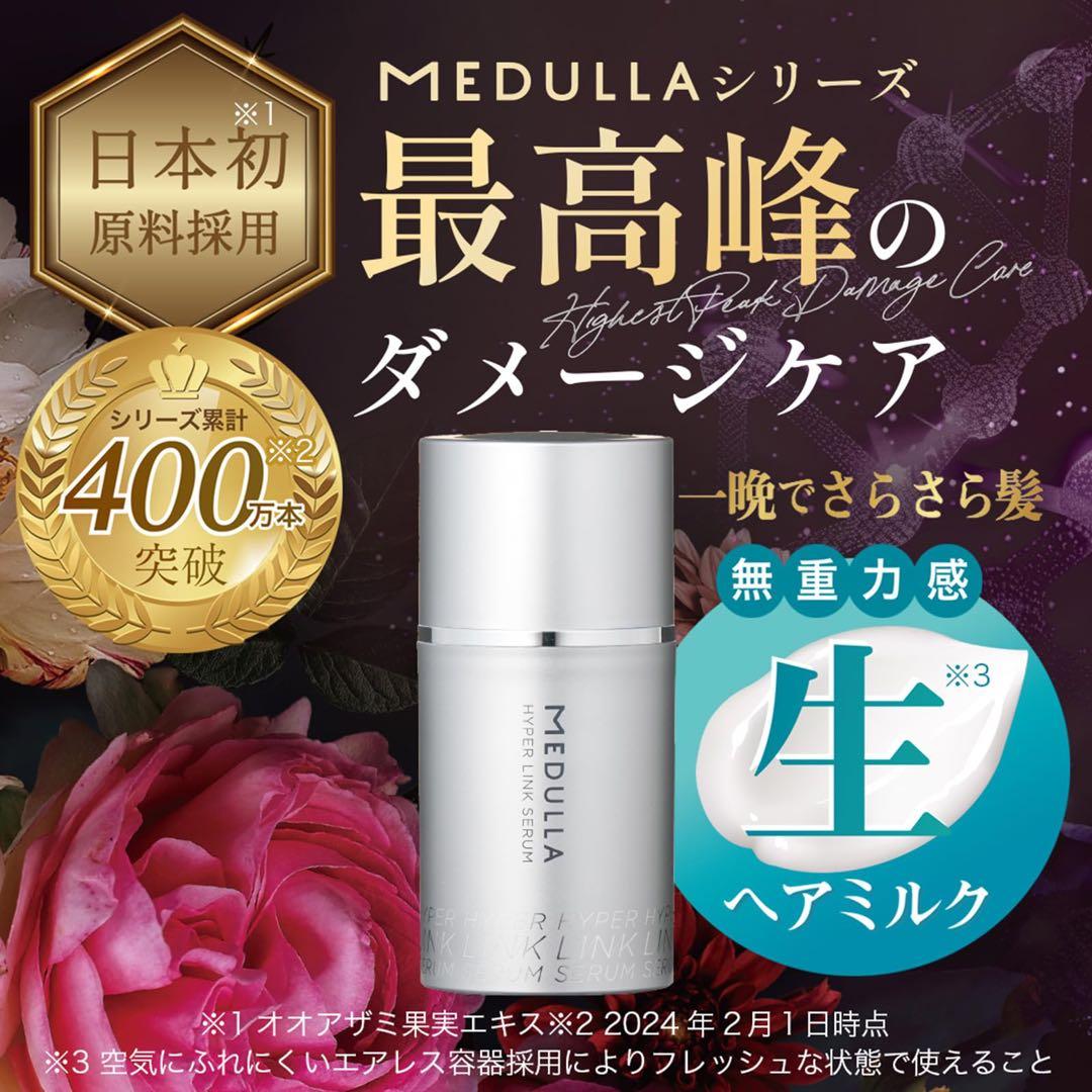 MEDULLAハイパーリンクセラム❤️55ml⭐️約4ヶ月分⭐️ヘアミルク⭐️4本セット