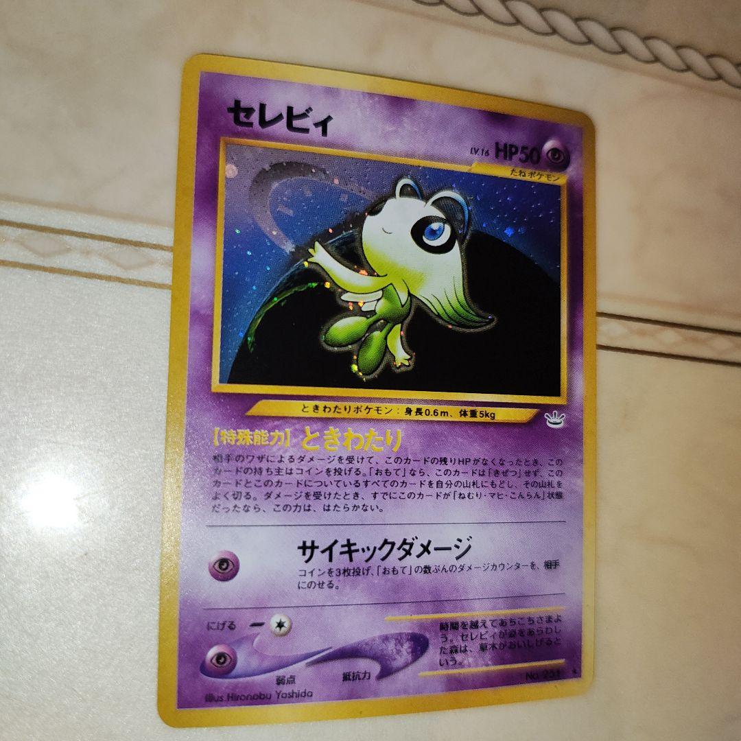 セレビィ ★ 拡張パック第3弾 めざめる伝説　旧裏　ポケモンカード