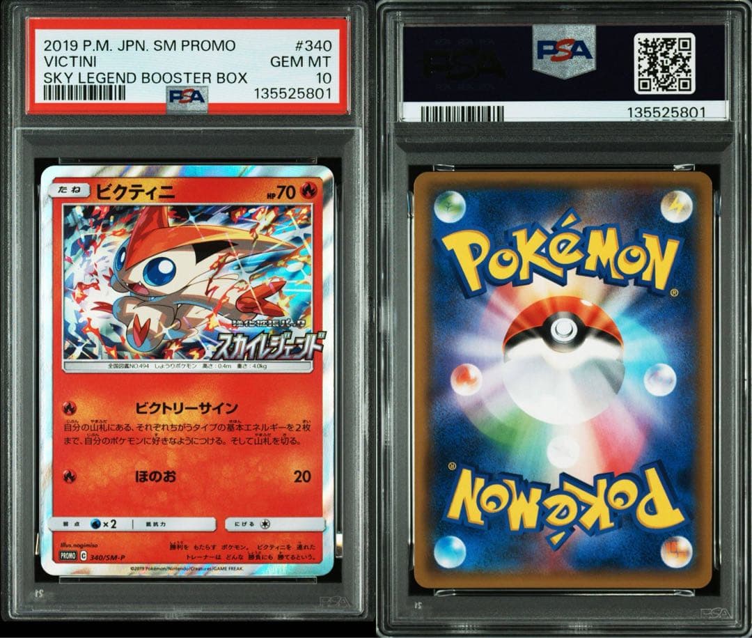 ビクティニ PSA10 強化拡張パック「スカイレジェンド」340/SM-P