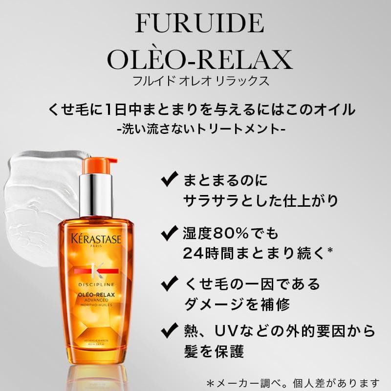 正規品　ケラスターゼ　フルイド オレオ リラックス アドバンスド 100ml
